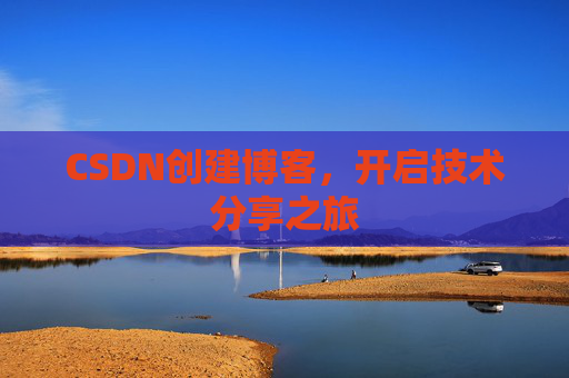 CSDN创建博客,开启技术分享之旅